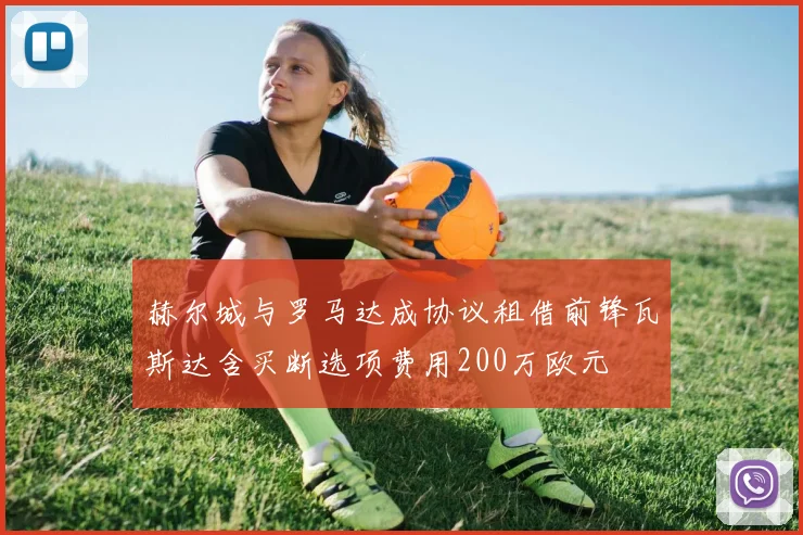 赫尔城与罗马达成协议租借前锋瓦斯达含买断选项费用200万欧元