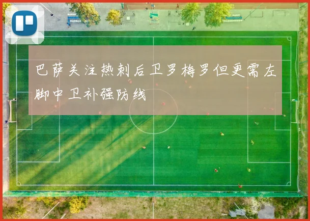 巴萨关注热刺后卫罗梅罗但更需左脚中卫补强防线