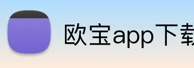 欧宝app下载官网 logo